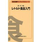 レトルト食品入門