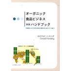 オーガニック食品ビジネス実践ハンドブック