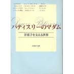 パティスリーのマダム 洋菓子を支える世界
