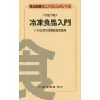 冷凍食品入門