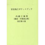 安全施工ポケットブック 内線工事用 改6