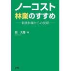 ノーコスト林業のすすめ 戦後林業からの脱却
