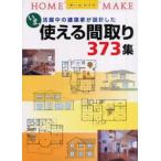 使える間取り373集 いま、活躍中の建築家が設計した