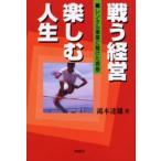 戦う経営楽しむ人生 レンタル事業に賭けた青春