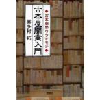 古本屋開業入門 古本商売ウラオモテ