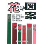 花の図案