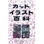 カットイラスト百科