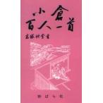 小倉百人一首