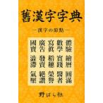 舊漢字字典 漢字の原點