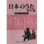 日本のうた 第5集