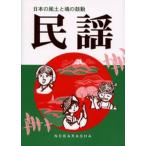民謡-日本の風土と魂の鼓動-