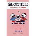楽しく歌いましょう レクリエーションソングと愛唱歌