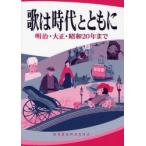 歌は時代とともに 明治・大正・昭和20年まで
