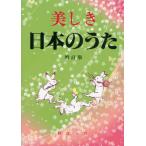 美しき日本のうた 数字譜つき