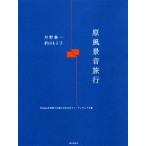 原風景音旅行 Simpleな技術で五感にせまるピアノ・アンサンブル集