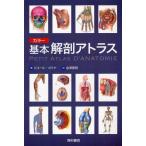 カラー基本解剖アトラス
