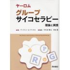 ヤーロム グループサイコセラピー 理論と実践