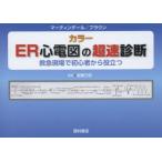 ER心電図の超速診断 カラー 救急現場で初心者から役立つ