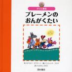 ブレーメンのおんがくたい グリム童話