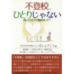 Yahoo! Yahoo!ショッピング(ヤフー ショッピング)不登校、ひとりじゃない 決してひとりで悩まないで!