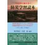 大震災に備える!防災学習読本 2020年
