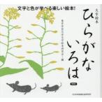ひらがないろは 文字絵本 文字と色が学べる楽しい絵本! 普及版