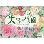 失われたバラ園