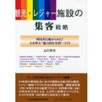 観光・レジャー施設の集客戦略 利用者行動からみた!人を呼ぶ“魅力的な空間”づくり