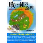 ショッピング地球グミ 敗（ま）け組の論理 人と地域・地球にやさしい 環境資本主義が未来を拓く