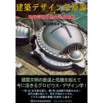 建築デザイン学原論 地球芸術の歴史未来景観