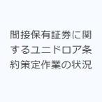 間接保有証券に関するユニドロア条約策定作業の状況