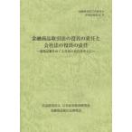 金融商品取引法の役員の責任と会社法の役員の責任 虚偽記載をめぐる役員の責任を中心に