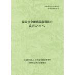 最近の金融商品取引法の改正について