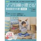 ママ目線で建てる!自由設計の家 東海版 vol.15（2019Spring）