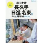 おでかけ長久手日進名東区守山区尾張旭 2020-2021