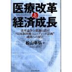 医療改革と経済成長 改革論争の常識は誤り!“日本版医療ニューディール計画”成功への提言