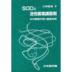 SODと活性酸素調節剤 その薬理作用と臨床応用