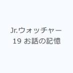 Jr.ウォッチャー 19 お話の記憶
