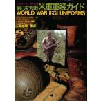 第2次大戦米軍軍装ガイド