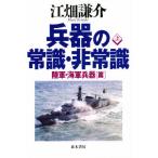 兵器の常識・非常識 上