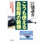 こうも使える自衛隊の装備 21世紀の軍隊とその役割
