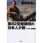 第82空挺師団の日本人少尉 アフガン最前線