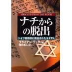 ナチからの脱出-ドイツ軍将校に救出された