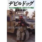 デビルドッグ アメリカ海兵隊日本人伍長のイラク戦記