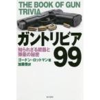 ガントリビア99 知られざる銃器と弾薬の秘密