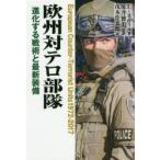 欧州対テロ部隊 進化する戦術と最新装備