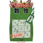 フレッシュ数独 2