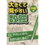 大きくて見やすい数独 中級編