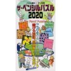 ザ・ペンシルパズル 2020