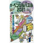 ザ・ペンシルパズル 2021